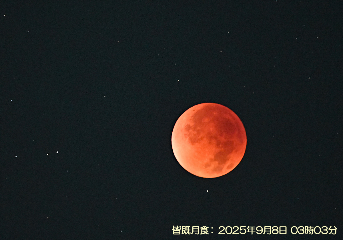 2025年9月8日・皆既月食